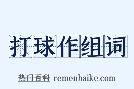 打球作组词是什么意思的图片